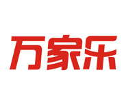 萬家樂